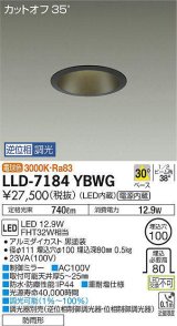 大光電機(DAIKO) LLD-7184YBWG ダウンライト 埋込穴φ100 位相調光(調光器別売) 電球色 ビーム角40度 防雨形 黒