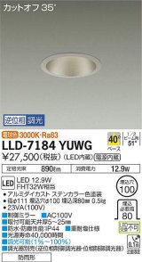 大光電機(DAIKO) LLD-7184YUWG ダウンライト 埋込穴φ100 位相調光(調光器別売) 電球色 ビーム角40度 防雨形 ステンカラー