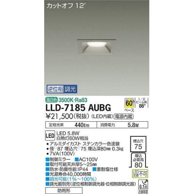 画像1: 大光電機(DAIKO) LLD-7185AUBG ダウンライト 埋込穴φ75 位相調光(調光器別売) 温白色 角型 ビーム角60度 防雨形 ステンカラー