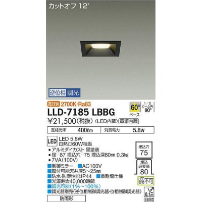 画像1: 大光電機(DAIKO) LLD-7185LBBG ダウンライト 埋込穴φ75 位相調光(調光器別売) 電球色 角型 ビーム角60度 防雨形 黒