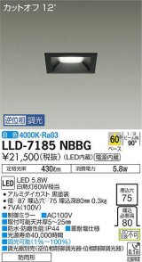 大光電機(DAIKO) LLD-7185NBBG ダウンライト 埋込穴φ75 位相調光(調光器別売) 白色 角型 ビーム角60度 防雨形 黒