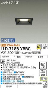 大光電機(DAIKO) LLD-7185YBBG ダウンライト 埋込穴φ75 位相調光(調光器別売) 電球色 角型 ビーム角60度 防雨形 黒