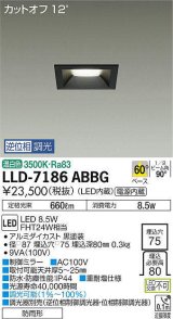 大光電機(DAIKO) LLD-7186ABBG ダウンライト 埋込穴φ75 位相調光(調光器別売) 温白色 角型 ビーム角60度 防雨形 黒