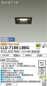 大光電機(DAIKO) LLD-7186LBBG ダウンライト 埋込穴φ75 位相調光(調光器別売) 電球色 角型 ビーム角60度 防雨形 黒