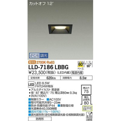 画像1: 大光電機(DAIKO) LLD-7186LBBG ダウンライト 埋込穴φ75 位相調光(調光器別売) 電球色 角型 ビーム角60度 防雨形 黒