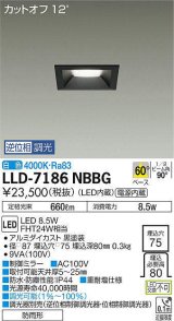 大光電機(DAIKO) LLD-7186NBBG ダウンライト 埋込穴φ75 位相調光(調光器別売) 白色 角型 ビーム角60度 防雨形 黒