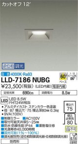 大光電機(DAIKO) LLD-7186NUBG ダウンライト 埋込穴φ75 位相調光(調光器別売) 白色 角型 ビーム角60度 防雨形 ステンカラー