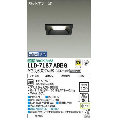 画像1: 大光電機(DAIKO) LLD-7187ABBG ダウンライト 埋込穴φ100 位相調光(調光器別売) 白色 角型 ビーム角60度 防雨形 黒