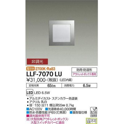 画像1: 大光電機(DAIKO) LLF-7070LU アウトドアライト フットライト 非調光 電球色 全般拡散 角型 防雨・防湿形 ステンカラー