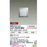 大光電機(DAIKO) LLF-7070WU アウトドアライト フットライト 非調光 昼白色 全般拡散 角型 防雨・防湿形 ステンカラー