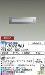 大光電機(DAIKO) LLF-7072WU アウトドアライト フットライト 非調光 昼白色 全般拡散 長型 防雨・防湿形 ステンカラー