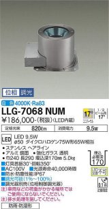 大光電機(DAIKO) LLG-7068NUM アウトドアライト グランドライト 位相調光(調光器別売) 白色 ビーム角18度 中角形 防雨・防湿形 ステンカラー