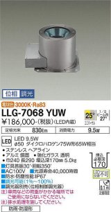 大光電機(DAIKO) LLG-7068YUW アウトドアライト グランドライト 位相調光(調光器別売) 電球色 ビーム角25度 広角形 防雨・防湿形 ステンカラー