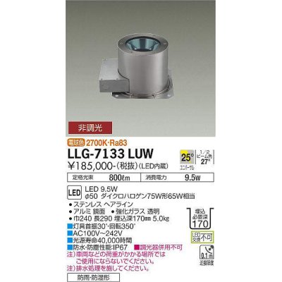 画像1: 大光電機(DAIKO) LLG-7133LUW アウトドアライト グランドライト 非調光 電球色 ビーム角25度 広角形 防雨・防湿形 ステンカラー