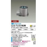 大光電機(DAIKO) LLG-7133NUM アウトドアライト グランドライト 非調光 白色 ビーム角18度 中角形 防雨・防湿形 ステンカラー