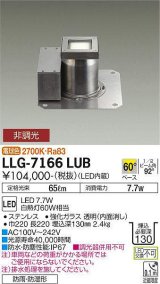 大光電機(DAIKO) LLG-7166LUB アウトドアライト グランドライト 非調光 電球色 ビーム角60度 防雨・防湿形 ステンカラー