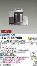 大光電機(DAIKO) LLG-7166WUB アウトドアライト グランドライト 非調光 昼白色 ビーム角60度 防雨・防湿形 ステンカラー