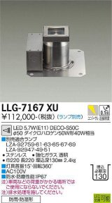 大光電機(DAIKO) LLG-7167XU アウトドアライト グランドライト 調光(調光器別売) 本体 防雨・防湿形 ランプ別売 ステンカラー