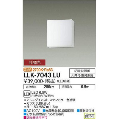 画像1: 大光電機(DAIKO) LLK-7043LU シーリングウォールライト 非調光 電球色 全般拡散 □150薄型 防雨・防湿形 ステンカラー