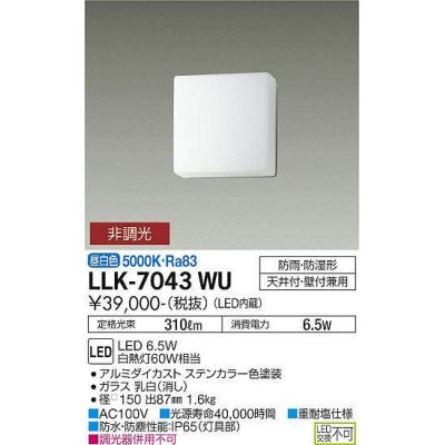 画像1: 大光電機(DAIKO) LLK-7043WU シーリングウォールライト 非調光 昼白色 全般拡散 □150薄型 防雨・防湿形 ステンカラー