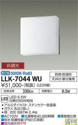 大光電機(DAIKO) LLK-7044WU シーリングウォールライト 非調光 昼白色 全般拡散 □200薄型 防雨・防湿形 ステンカラー