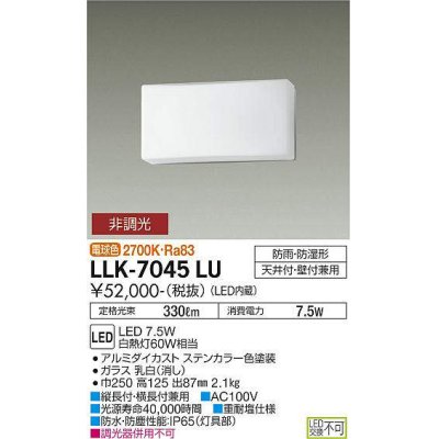 画像1: 大光電機(DAIKO) LLK-7045LU シーリングウォールライト 非調光 電球色 全般拡散 長型 防雨・防湿形 ステンカラー