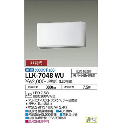 画像1: 大光電機(DAIKO) LLK-7048WU シーリングウォールライト 非調光 昼白色 全般拡散 フレームタイプ 長型 防雨・防湿形 ステンカラー