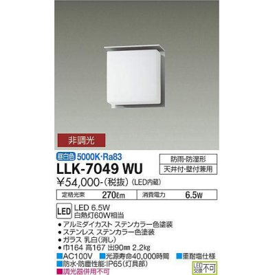 画像1: 大光電機(DAIKO) LLK-7049WU シーリングウォールライト 非調光 昼白色 全般拡散 上部遮光タイプ □150薄型 防雨・防湿形 ステンカラー