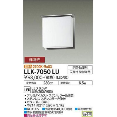 画像1: 大光電機(DAIKO) LLK-7050LU シーリングウォールライト 非調光 電球色 全般拡散 上部遮光タイプ □200薄型 防雨・防湿形 ステンカラー