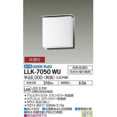 画像1: 大光電機(DAIKO) LLK-7050WU シーリングウォールライト 非調光 昼白色 全般拡散 上部遮光タイプ □200薄型 防雨・防湿形 ステンカラー