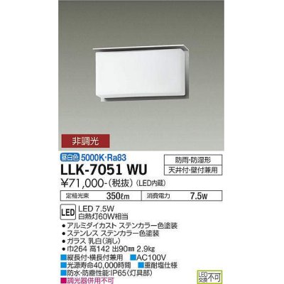 画像1: 大光電機(DAIKO) LLK-7051WU シーリングウォールライト 非調光 昼白色 全般拡散 上部遮光タイプ 長型 防雨・防湿形 ステンカラー