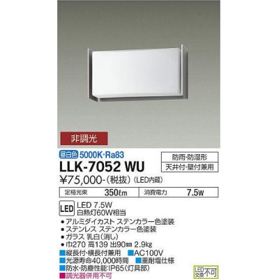 画像1: 大光電機(DAIKO) LLK-7052WU シーリングウォールライト 非調光 昼白色 全般拡散 側面遮光タイプ 長型 防雨・防湿形 ステンカラー