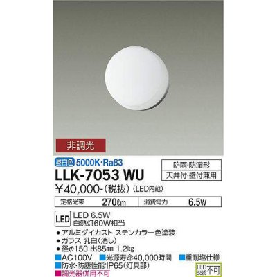 画像1: 大光電機(DAIKO) LLK-7053WU シーリングウォールライト 非調光 昼白色 全般拡散 φ150薄型 防雨・防湿形 ステンカラー