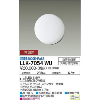 画像1: 大光電機(DAIKO) LLK-7054WU シーリングウォールライト 非調光 昼白色 全般拡散 φ200薄型 防雨・防湿形 ステンカラー