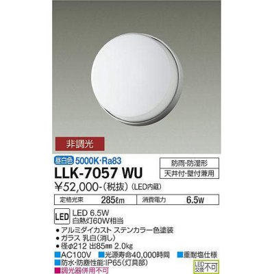 画像1: 大光電機(DAIKO) LLK-7057WU シーリングウォールライト 非調光 昼白色 全般拡散 フレームタイプ φ200薄型 防雨・防湿形 ステンカラー