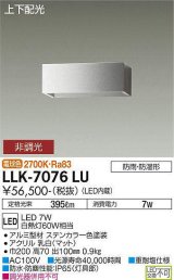 大光電機(DAIKO) LLK-7076LU ウォールブラケット 非調光 電球色 上下配光 長型 W=200タイプ 防雨・防湿形 ステンカラー