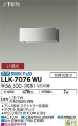 大光電機(DAIKO) LLK-7076WU ウォールブラケット 非調光 昼白色 上下配光 長型 W=200タイプ 防雨・防湿形 ステンカラー