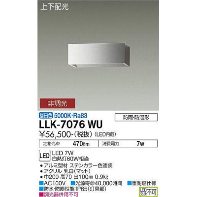 画像1: 大光電機(DAIKO) LLK-7076WU ウォールブラケット 非調光 昼白色 上下配光 長型 W=200タイプ 防雨・防湿形 ステンカラー