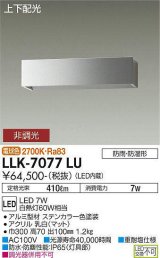 大光電機(DAIKO) LLK-7077LU ウォールブラケット 非調光 電球色 上下配光 長型 W=300タイプ 防雨・防湿形 ステンカラー