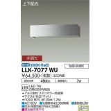 大光電機(DAIKO) LLK-7077WU ウォールブラケット 非調光 昼白色 上下配光 長型 W=300タイプ 防雨・防湿形 ステンカラー