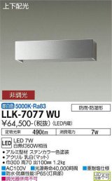 大光電機(DAIKO) LLK-7077WU ウォールブラケット 非調光 昼白色 上下配光 長型 W=300タイプ 防雨・防湿形 ステンカラー