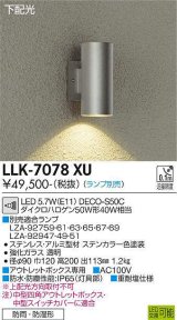 大光電機(DAIKO) LLK-7078XU ウォールブラケット 調光(調光器別売) 下配光 筒型 防雨・防湿形 ランプ別売 ステンカラー