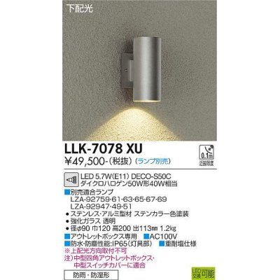 画像1: 大光電機(DAIKO) LLK-7078XU ウォールブラケット 調光(調光器別売) 下配光 筒型 防雨・防湿形 ランプ別売 ステンカラー