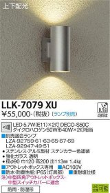 大光電機(DAIKO) LLK-7079XU ウォールブラケット 調光(調光器別売) 上下配光 筒型 防雨・防湿形 ランプ別売 ステンカラー