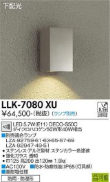 大光電機(DAIKO) LLK-7080XU ウォールブラケット 調光(調光器別売) 下配光 角型 防雨・防湿形 ランプ別売 ステンカラー