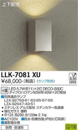 大光電機(DAIKO) LLK-7081XU ウォールブラケット 調光(調光器別売) 上下配光 角型 防雨・防湿形 ランプ別売 ステンカラー