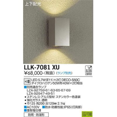 画像1: 大光電機(DAIKO) LLK-7081XU ウォールブラケット 調光(調光器別売) 上下配光 角型 防雨・防湿形 ランプ別売 ステンカラー