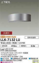 大光電機(DAIKO) LLK-7132LU ウォールブラケット 非調光 電球色 上下配光 半円型 W=250タイプ 防雨・防湿形 ステンカラー