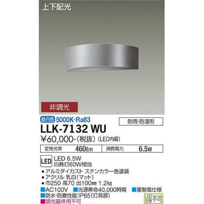 画像1: 大光電機(DAIKO) LLK-7132WU ウォールブラケット 非調光 昼白色 上下配光 半円型 W=250タイプ 防雨・防湿形 ステンカラー