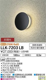 大光電機(DAIKO) LLK-7203LB ウォールブラケット 非調光 電球色 丸形間接光タイプ φ170タイプ 防雨・防湿形 黒